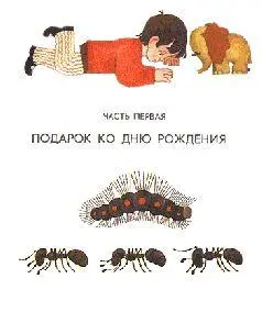 Сийм и Хоботок знакомятся 1 Как только Сийм проснулся он сразу понял что - фото 1