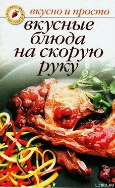 Ольга Ивушкина Вкусные блюда на скорую руку обложка книги