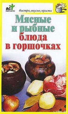 Дарья Костина Мясные и рыбные блюда в горшочках обложка книги