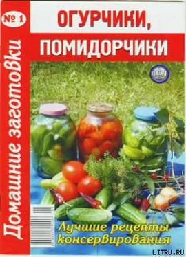 Автор неизвестен - Кулинария Огурчики, помидорчики - 1. Домашние заготовки обложка книги
