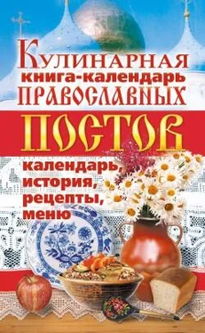 Линиза Жалпанова Кулинарная книга-календарь православных постов. Календарь, история, рецепты, меню обложка книги