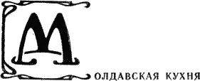 На национальную молдавскую кухню большое влияние оказали те народы с которыми - фото 16