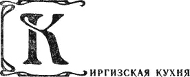 Киргизская кухня очень близка к казахской и многие блюда этих народов повторяют - фото 18