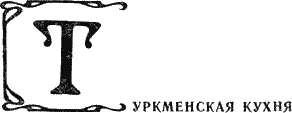 Огромные пустынные с редкими оазисами пространства Туркмении обусловили занятия - фото 23