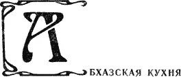 Абхазской кухне присущи многие черты грузинской национальной кухни но она - фото 26