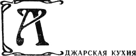 У аджарской кухни как и у абхазской много общих черт с грузинской кулинарией - фото 28