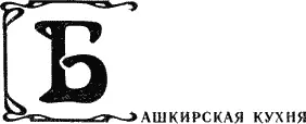 Башкирские блюда обладают высокой калорийностью и питательностью Исходные - фото 29