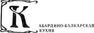 С древнейших времен основным занятием кабардинцев и балкарцев было скотоводство - фото 34