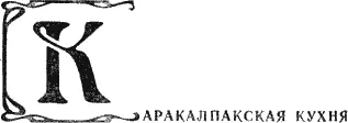 Из мясных блюд здесь употребляют говядину баранину верблюжатину конину мясо - фото 38