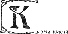 Коми широко используют в своей национальной кухне блюда из мяса рыбы - фото 40