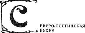 С древних времен основная пища осетинцев отварное и жареное мясо пироги из - фото 45