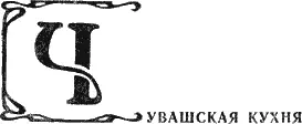 Чувашская кухня имеет большое сходство с татарской и башкирской Чувашские - фото 52
