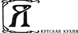 Якутская национальная кухня очень своеобразна Основным блюдом является второе - фото 53