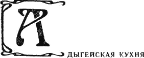 Адыгейская кухня кухня острых блюд приготовляемых с применением всевозможных - фото 55