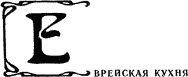 Традиционная еврейская кухня уходит корнями вглубь веков В пищу употребляется - фото 56