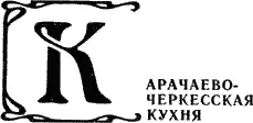 Кухни населяющих эту автономную область карачаевцев черкессов осетин - фото 57