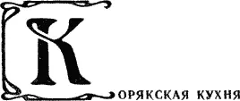 Население Корякского автономного округа широко употребляет в пищу рыбу во всех - фото 59