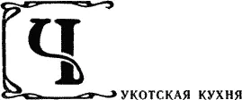 Коренное население Чукотского автономного округа чукчи эскимосы Основные - фото 63