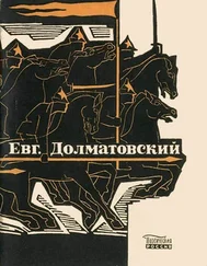 Евгений Долматовский - Последний поцелуй