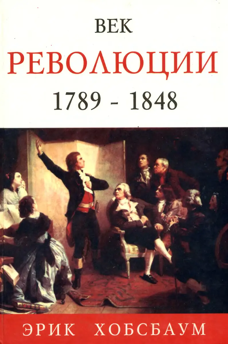 Эрик Хобсбаум Век РЕВОЛЮЦИИ Европа 17891848 РостовнаДону Феникс - фото 1