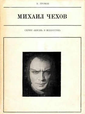 Михаил Громов Михаил Чехов обложка книги