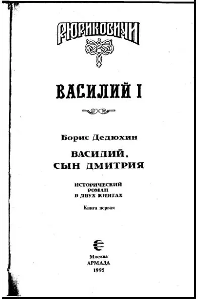 Василий I Книга первая - изображение 2