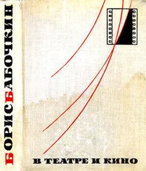 Борис Бабочкин - В театре и кино