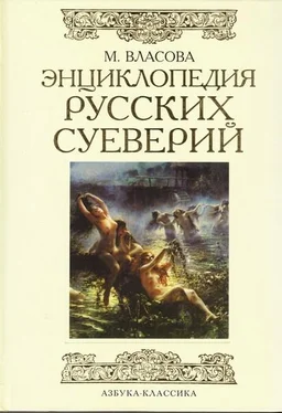 Марина Власова Энциклопедия русских суеверий обложка книги