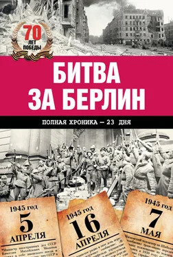 Андрей Сульдин Битва за Берлин. Полная хроника – 23 дня и ночи обложка книги