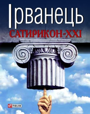 Олександр Ірванець Сатирикон-XXI (збірка) обложка книги