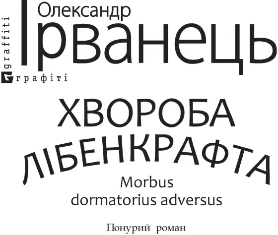 ЧАСТИНА ПЕРША Дожидай же кожен смертний дня останнього в житті За - фото 1