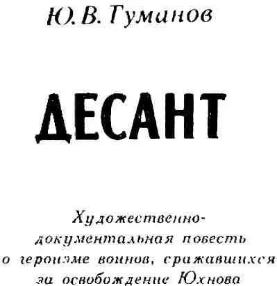 ПРЕДИСЛОВИЕ События описываемые в документальной повести Юрия Туманова - фото 3