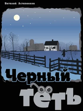 Виталий Астапенков Черный Тёть (СИ) обложка книги