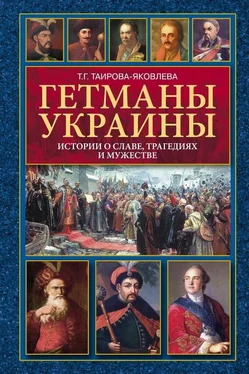 Татьяна Таирова-Яковлева Гетманы Украины. Истории о славе, трагедиях и мужестве обложка книги