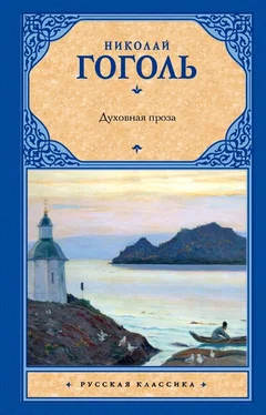 Николай Гоголь Духовная проза (сборник) обложка книги