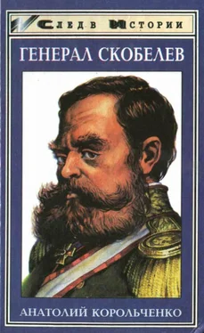 Анатолий Корольченко Генерал Скобелев. Казак Бакланов обложка книги