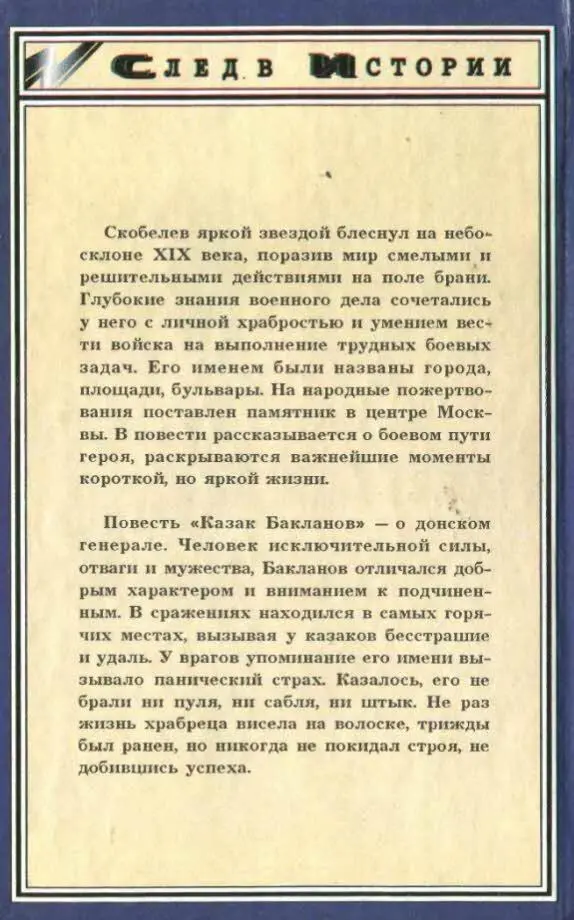 Скобелев яркой звездой блеснул на небосклоне XIX века поразив мир смелыми и - фото 4