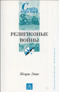 Жорж Ливе Религиозные войны обложка книги