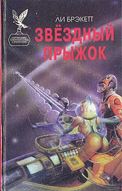 Ли Брэкетт Звездный прыжок обложка книги