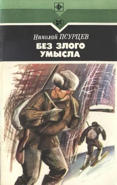 Николай Псурцев Без злого умысла обложка книги