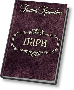 Галина Хребтович Пари (СИ) обложка книги