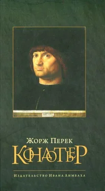 Жорж Перек Кондотьер обложка книги