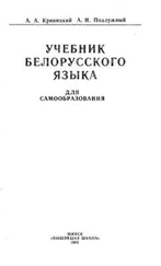 Кривицкий Александр - Учебник белорусского языка
