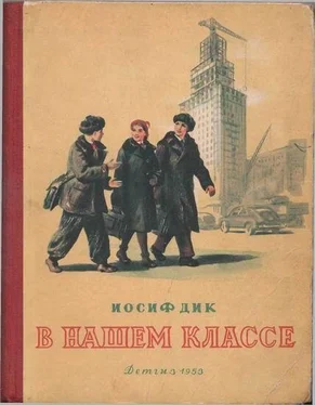 Иосиф Дик В нашем классе обложка книги