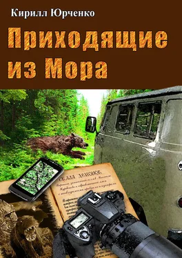 Кирилл Юрченко Приходящие из Мора обложка книги