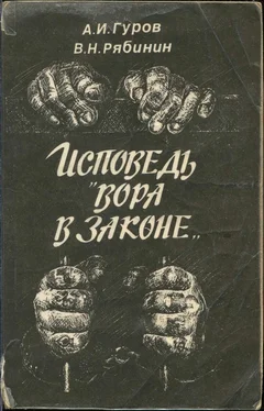 Александр Гуров Исповедь «вора в законе» обложка книги