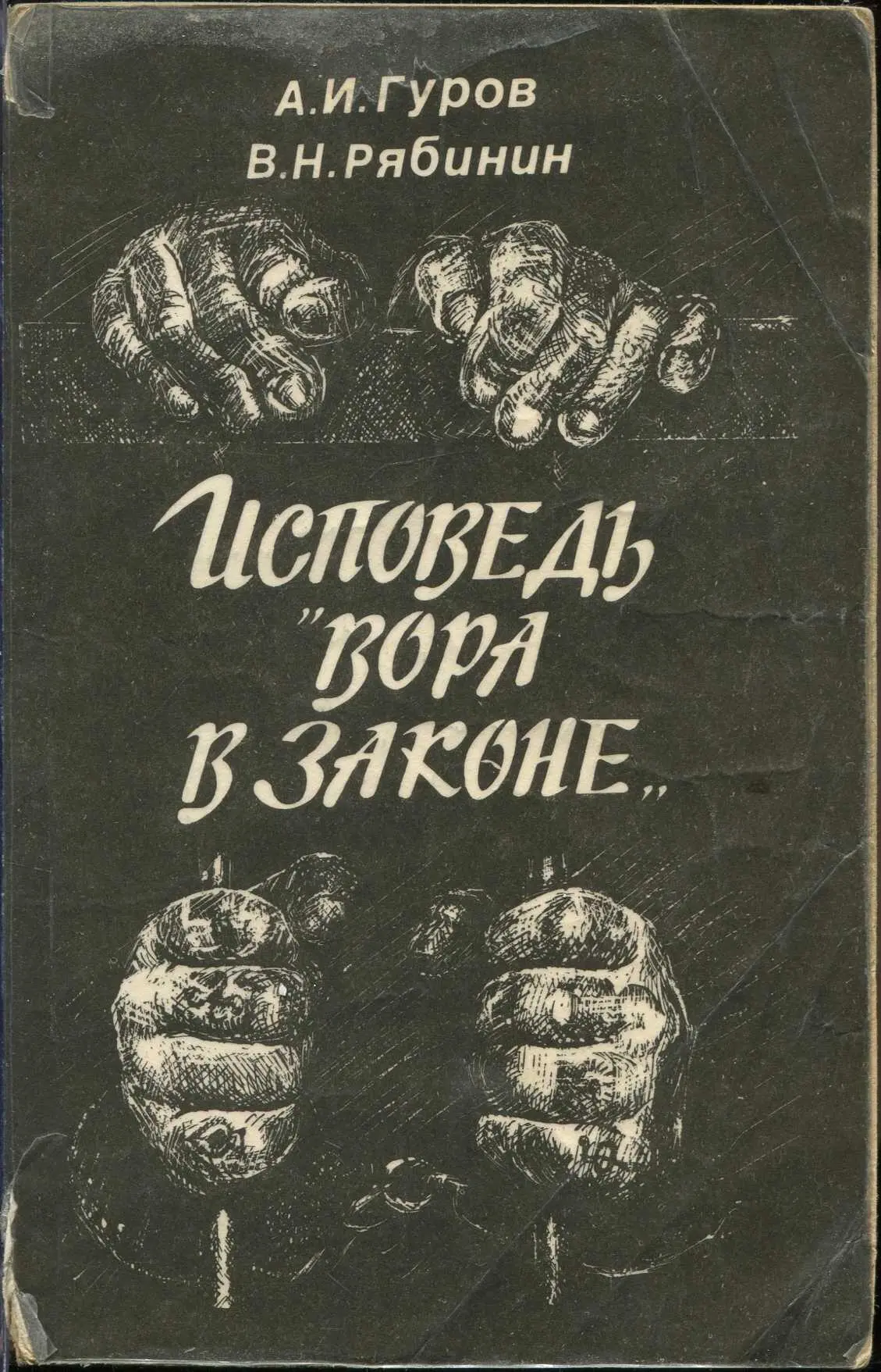 Александр Гуров - Исповедь «вора в законе» читать книгу онлайн бесплатно