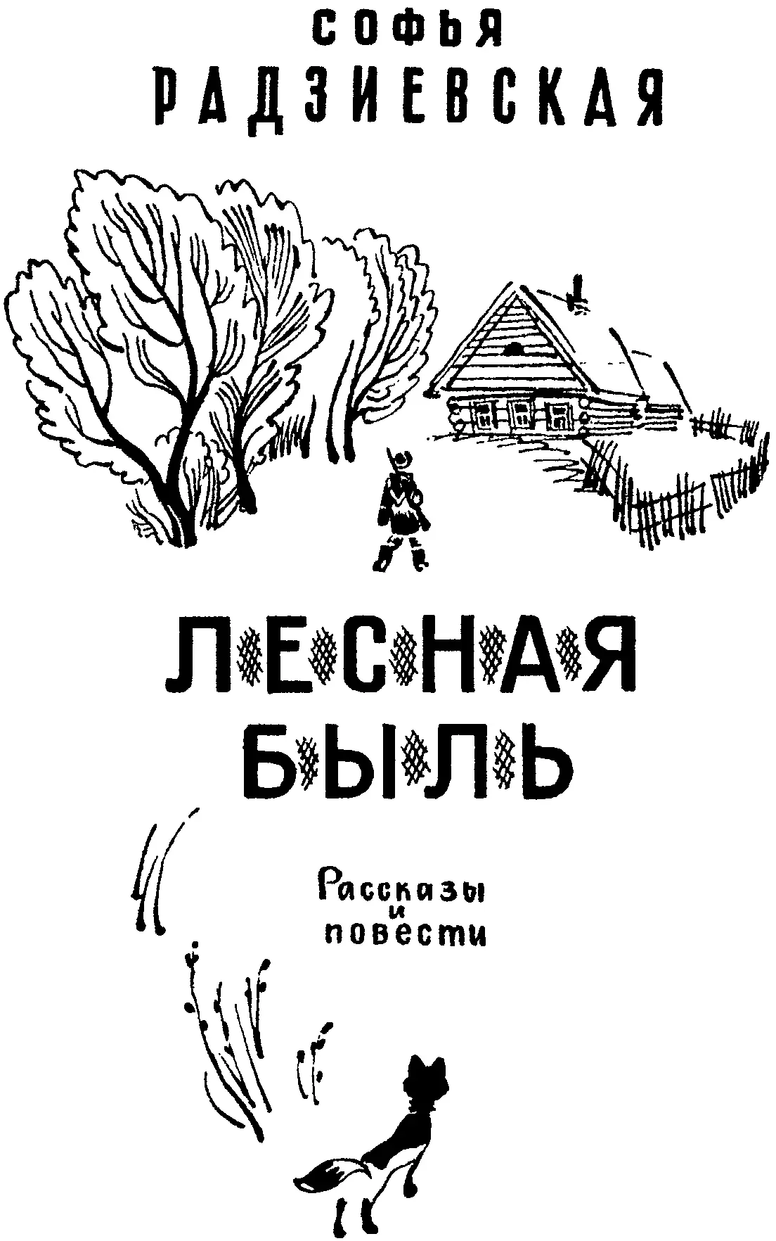 Софья Борисовна Радзиевская 18921989 ЛЕСНАЯ БЫЛЬ Рассказы и повести Художник - фото 2