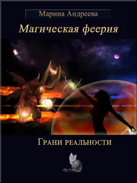 Марина Андреева Грани реальности (СИ) обложка книги