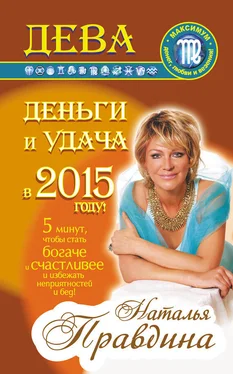 Наталия Правдина Дева. Деньги и удача в 2015 году! обложка книги